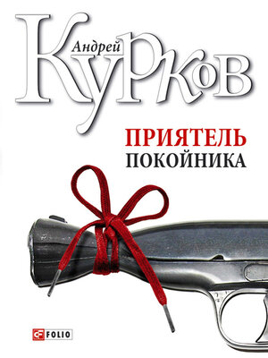 cover image of Приятель покойника (сборник)